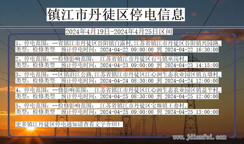 江苏省镇江丹徒停电通知