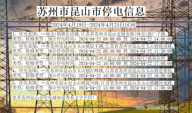 江苏省苏州昆山停电通知