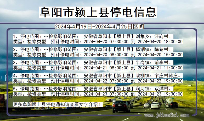 安徽省阜阳颍上停电通知