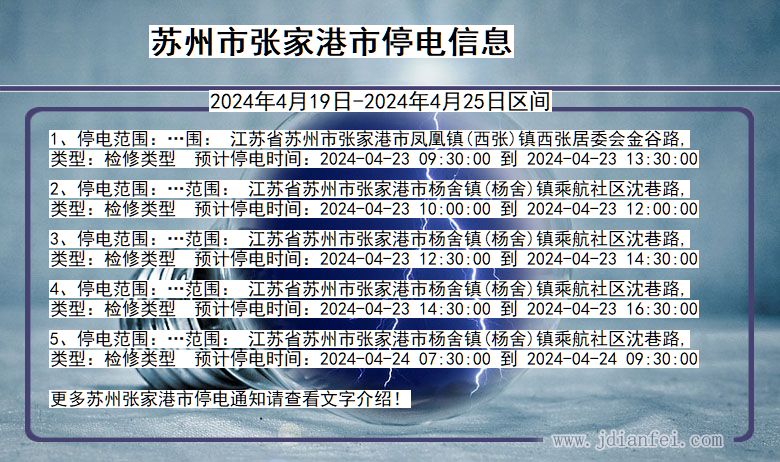 江苏省苏州张家港停电通知