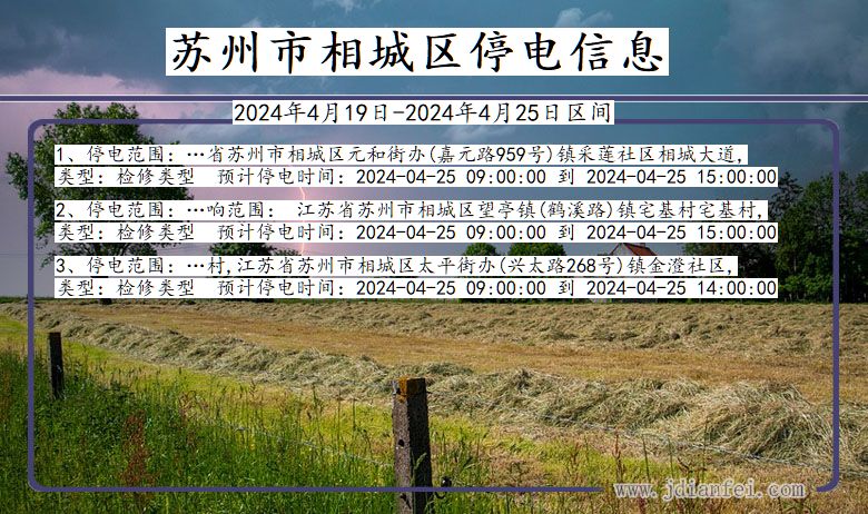 江苏省苏州相城停电通知