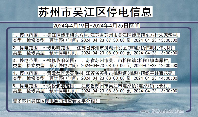 江苏省苏州吴江停电通知