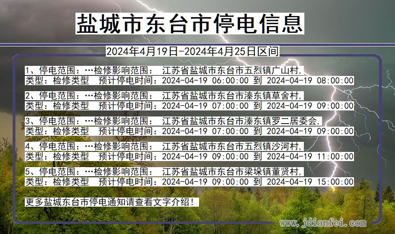 江苏省盐城东台停电通知