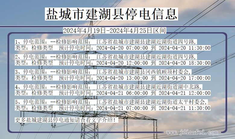 江苏省盐城建湖停电通知