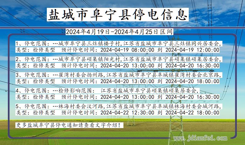 江苏省盐城阜宁停电通知