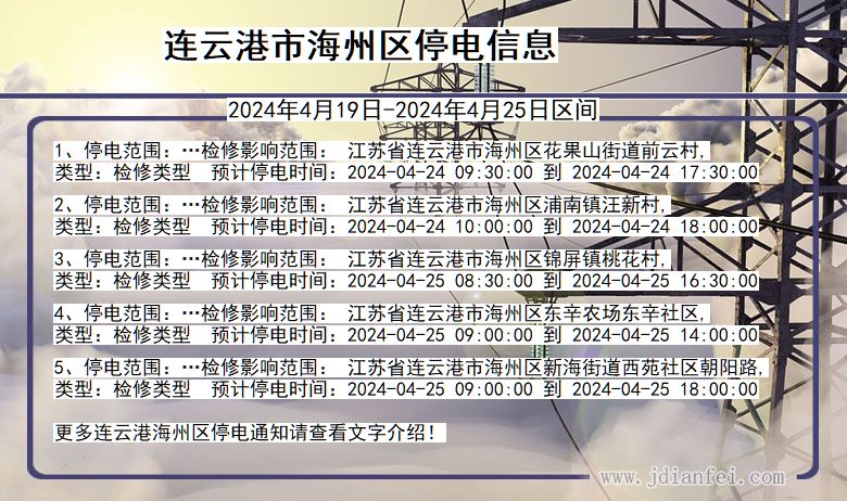 连云港海州停电通知 江苏省连云港海州停电通知