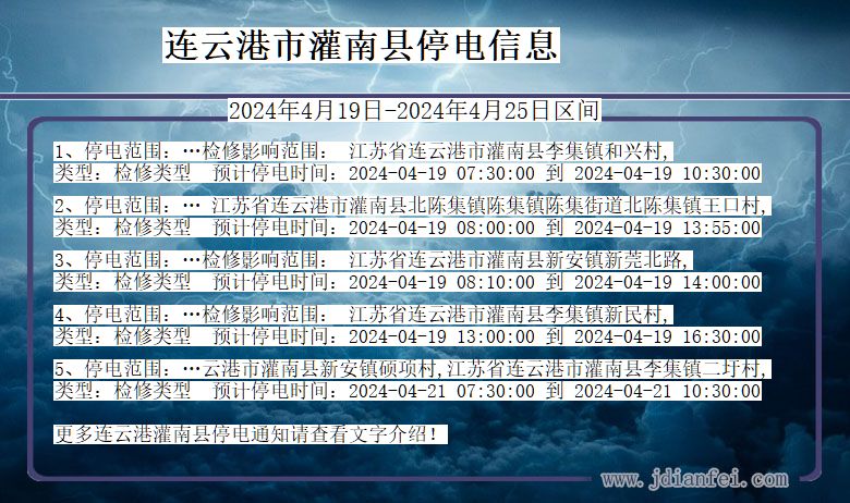 江苏省连云港灌南停电通知