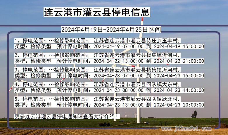 江苏省连云港灌云停电通知