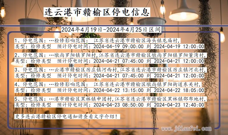 江苏省连云港赣榆停电通知