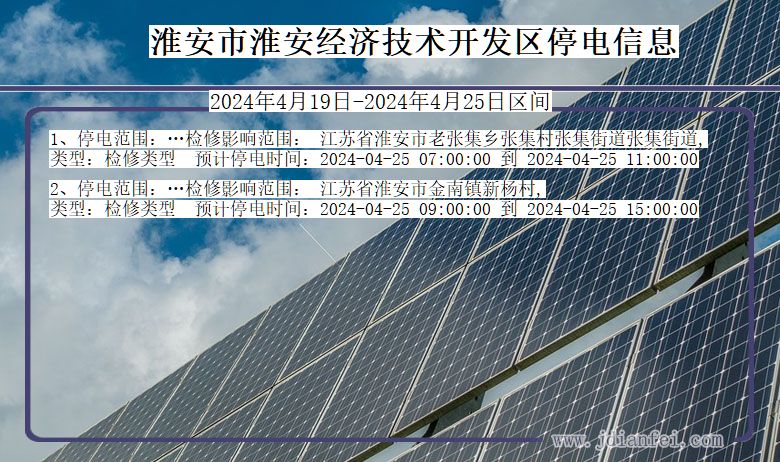 江苏省淮安淮安经济技术开发停电通知