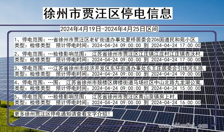 江苏省徐州贾汪停电通知