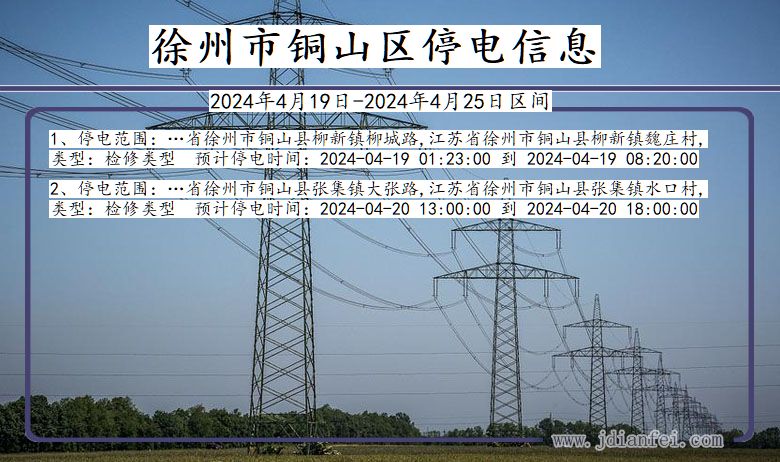 江苏省徐州铜山停电通知