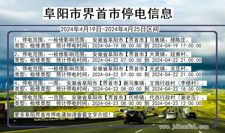 安徽省阜阳界首停电通知