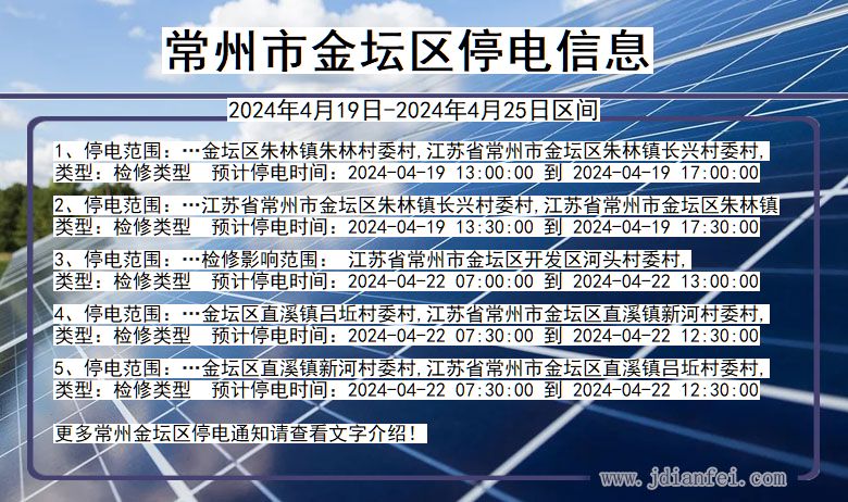 江苏省常州金坛停电通知