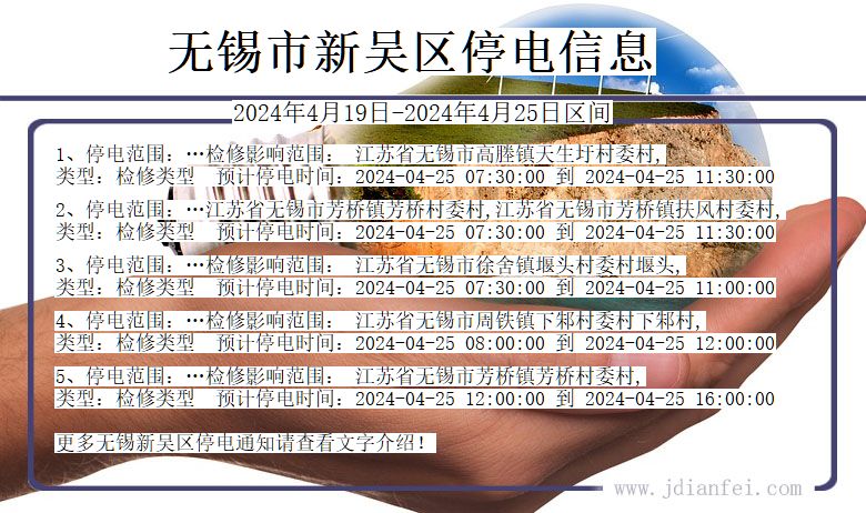 江苏省无锡新吴停电通知