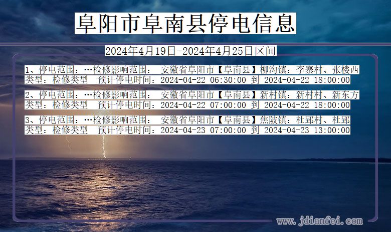 安徽省阜阳阜南停电通知