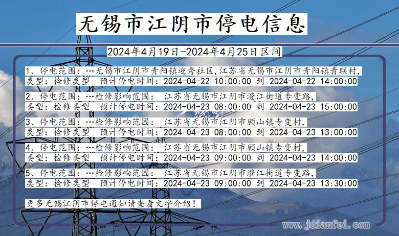 江苏省无锡江阴停电通知