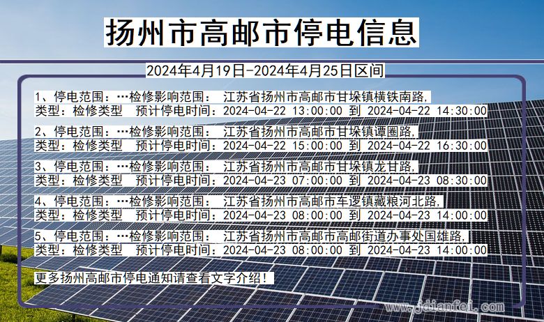 江苏省扬州高邮停电通知