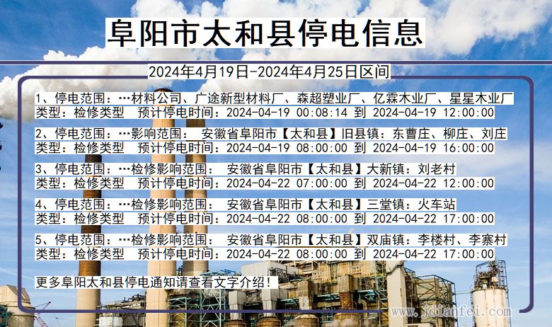 阜阳太和停电通知 安徽省阜阳太和停电通知