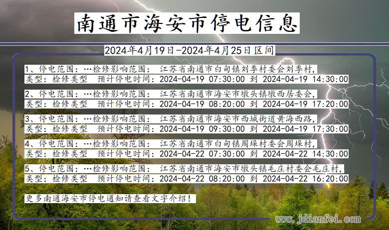 江苏省南通海安停电通知