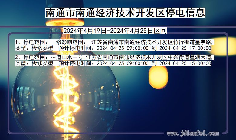 江苏省南通南通经济技术开发停电通知