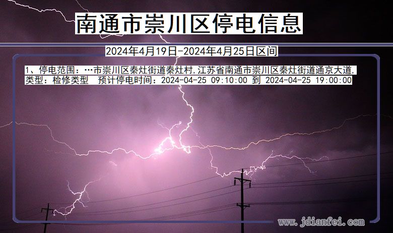 江苏省南通崇川停电通知