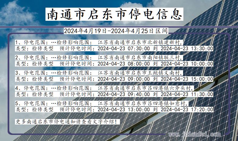 江苏省南通启东停电通知