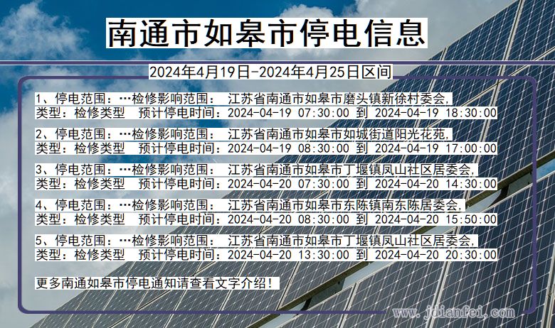 江苏省南通如皋停电通知