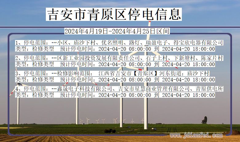 江西省吉安青原停电通知