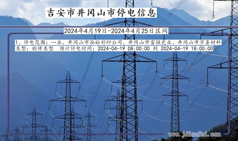 江西省吉安井冈山停电通知