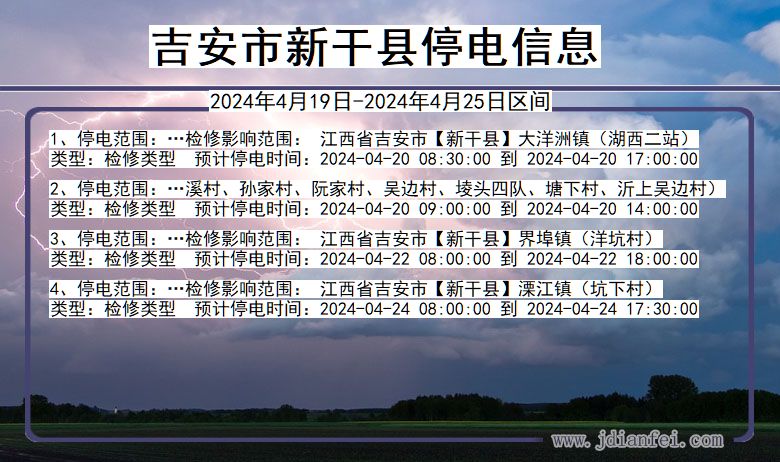 江西省吉安新干停电通知