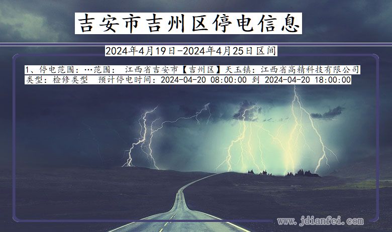 吉安吉州停电通知 江西省吉安吉州停电通知