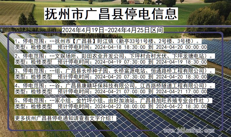 江西省抚州广昌停电通知