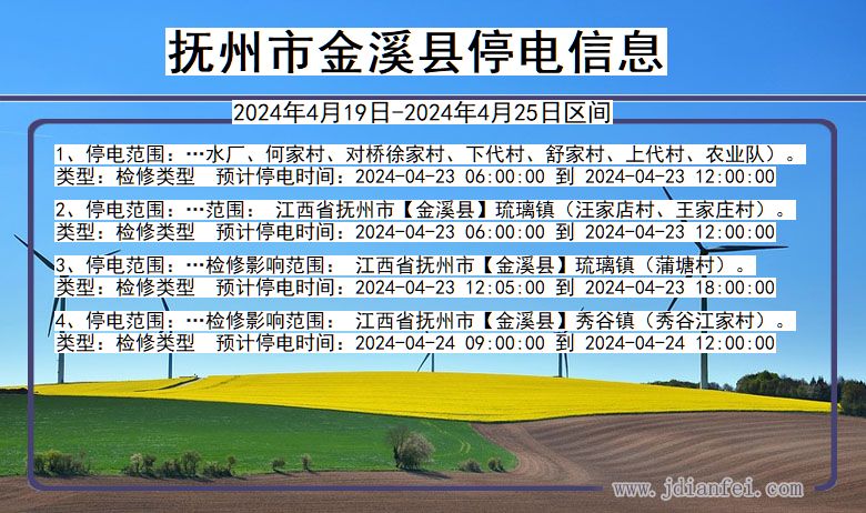 抚州金溪停电通知 江西省抚州金溪停电通知