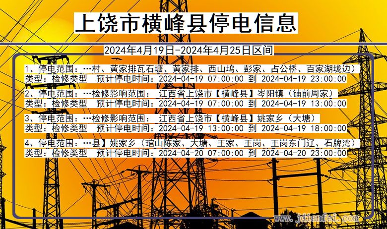 上饶横峰停电通知 江西省上饶横峰停电通知