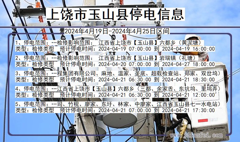 上饶玉山停电通知 江西省上饶玉山停电通知