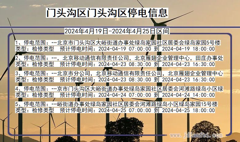 门头沟区门头沟停电通知 北京市门头沟区门头沟停电通知
