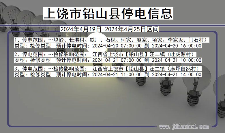 江西省上饶铅山停电通知