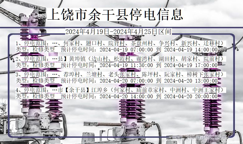 江西省上饶余干停电通知