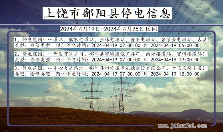 江西省上饶鄱阳停电通知