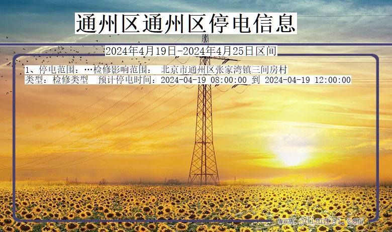 通州区通州停电通知 北京市通州区通州停电通知