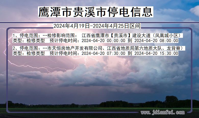 江西省鹰潭贵溪停电通知