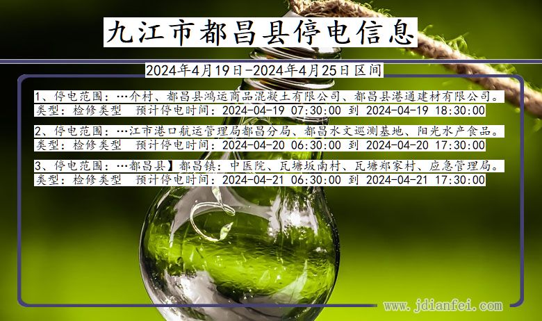 江西省九江都昌停电通知