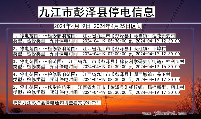 九江彭泽停电通知 江西省九江彭泽停电通知