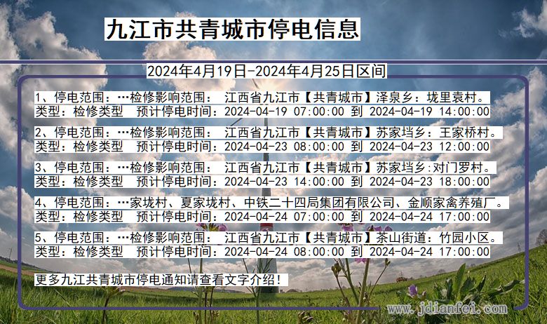 江西省九江共青城停电通知