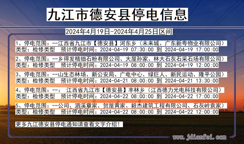 江西省九江德安停电通知