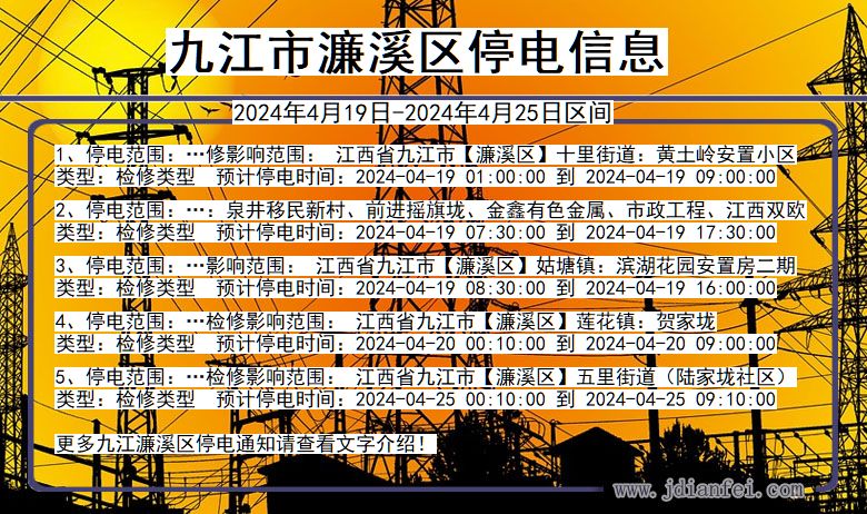 九江濂溪停电通知 江西省九江濂溪停电通知