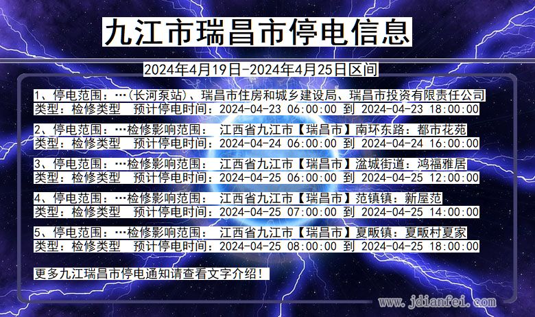 江西省九江瑞昌停电通知