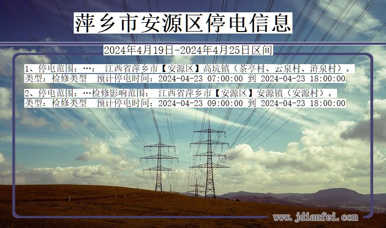 江西省萍乡安源停电通知