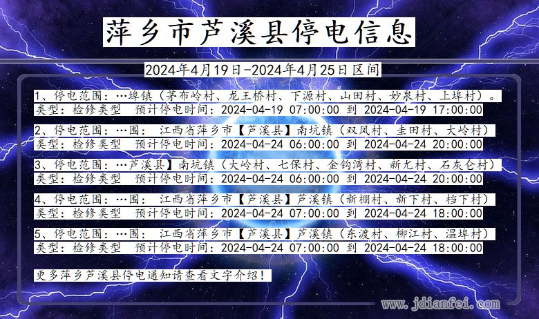 江西省萍乡芦溪停电通知